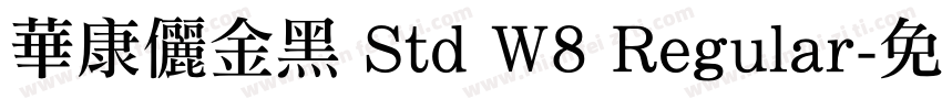 華康儷金黑 Std W8 Regular字体转换